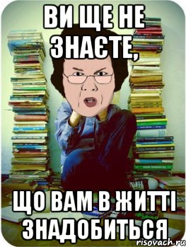 ви ще не знаєте, що вам в житті знадобиться, Мем Вчитель