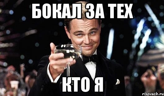 бокал за тех кто я, Мем Великий Гэтсби (бокал за тех)