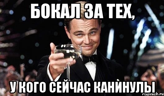 бокал за тех, у кого сейчас канинулы, Мем Великий Гэтсби (бокал за тех)