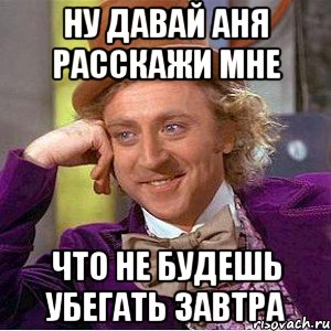 Дай я выйду. Аня расскажет. Мемы завтра на работу. Аня давай пока. Аня давай выходи.