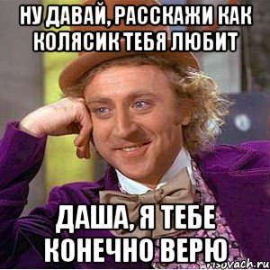 Я тебе конечно верю слушать. Я тебе конечно верю. Я тебе конечно. Колясик Мем. Мем конечно верю.