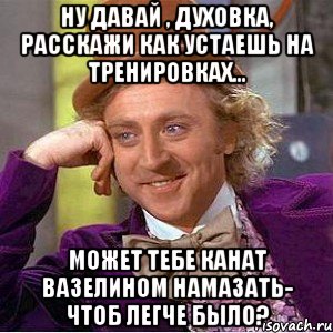 Чтоб было легко. Секрет рассказывает Мем. Давай расскажи как устаешь. Расскажи мне свой секрет Мем. Картинки давай давай рассказуй рассказуй.