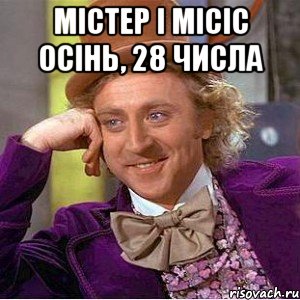 Містер і Місіс Осінь, 28 числа , Мем Ну давай расскажи (Вилли Вонка)