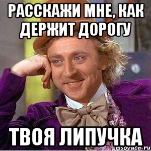 Расскажи мне, как держит дорогу твоя липучка, Мем Ну давай расскажи (Вилли Вонка)