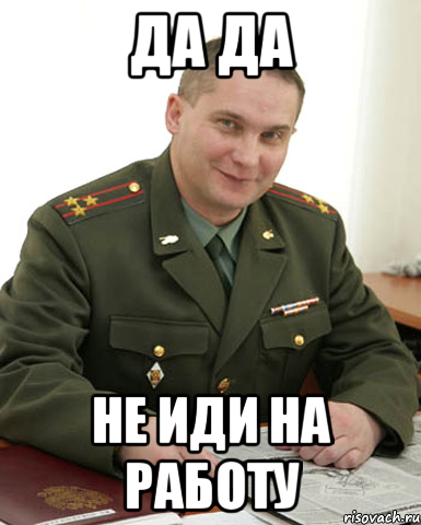 Не хожу на работу