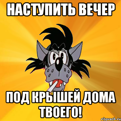 Под крышей дома твоего. Ну погоди под крышей дома твоего. Под крышей детдома твоего. Под крышей дома своего ну погоди. Под крышей дома своего волк.