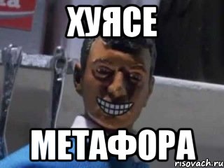 хуясе метафора, Мем Вот это поворот