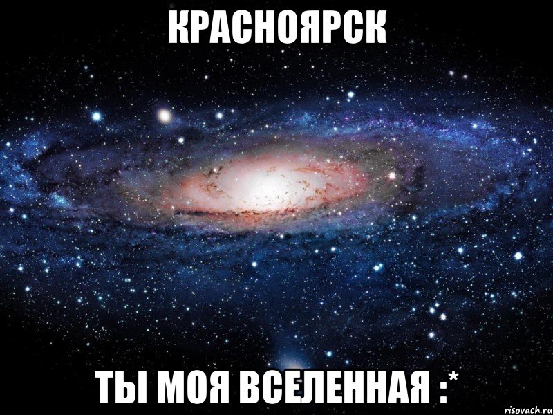 красноярск ты моя вселенная :*, Мем Вселенная