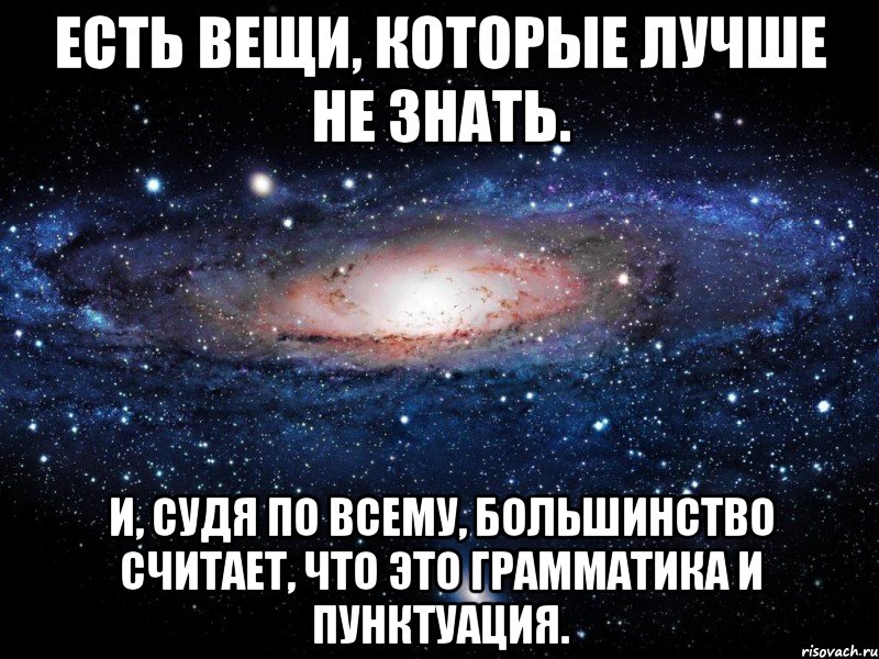 Всего 4 большинство всех. Есть вещи которые лучше не знать и судя по всему. Судя по всему. 3 Вещи быть популярным. Лучше не знать.