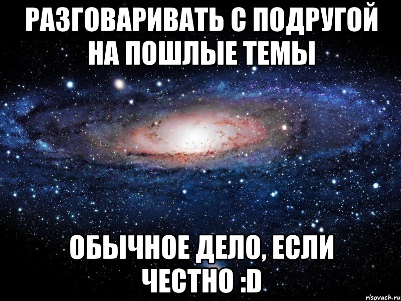 разговаривать с подругой на пошлые темы обычное дело, если честно :d, Мем Вселенная