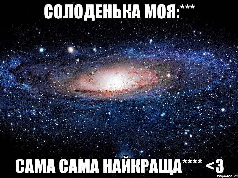 солоденька моя:*** сама сама найкраща**** <3, Мем Вселенная