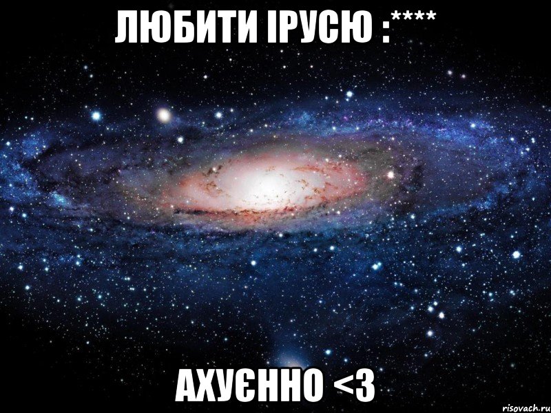 любити ірусю :**** ахуєнно <3, Мем Вселенная