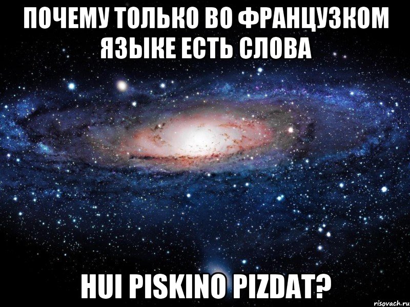 почему только во французком языке есть слова hui piskino pizdat?, Мем Вселенная