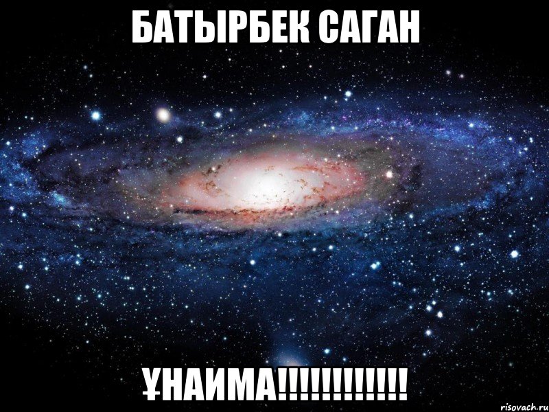 батырбек саган ұнаима!!!, Мем Вселенная