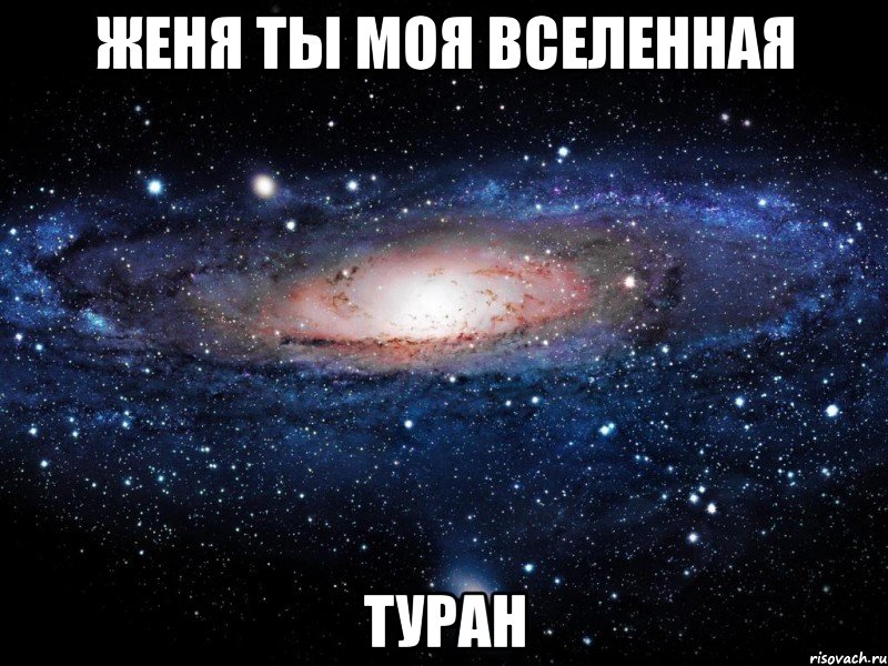 женя ты моя вселенная туран, Мем Вселенная