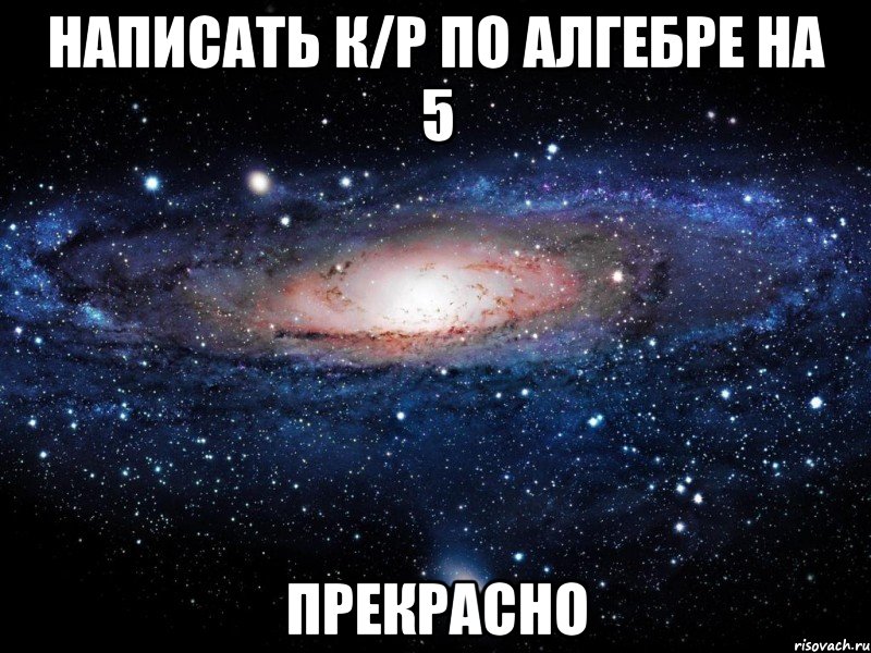 написать к/р по алгебре на 5 прекрасно, Мем Вселенная