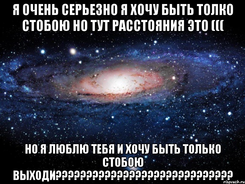 Я серьезно. Я очень тебя хочу. Хочу тебя очень очень. Я очень хочу тебя любимый. Я тебя очень очень хочу.