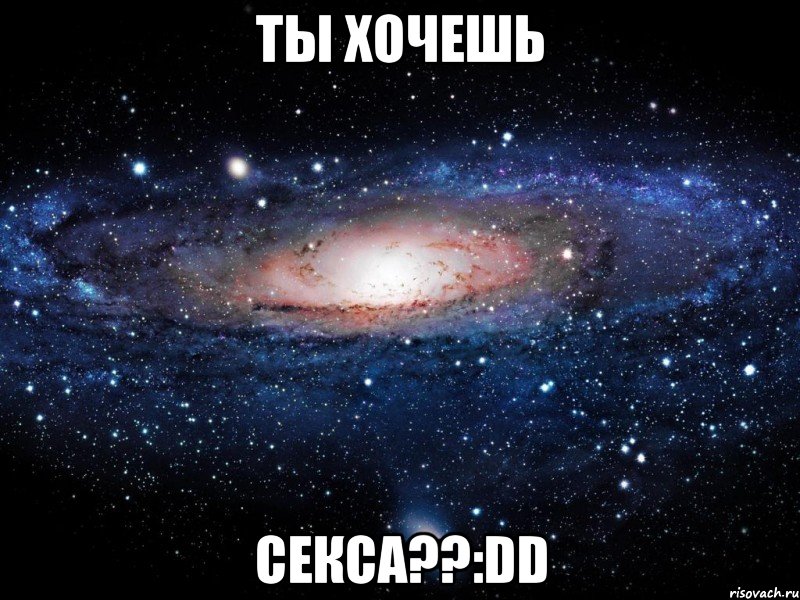 ты хочешь секса??:dd, Мем Вселенная