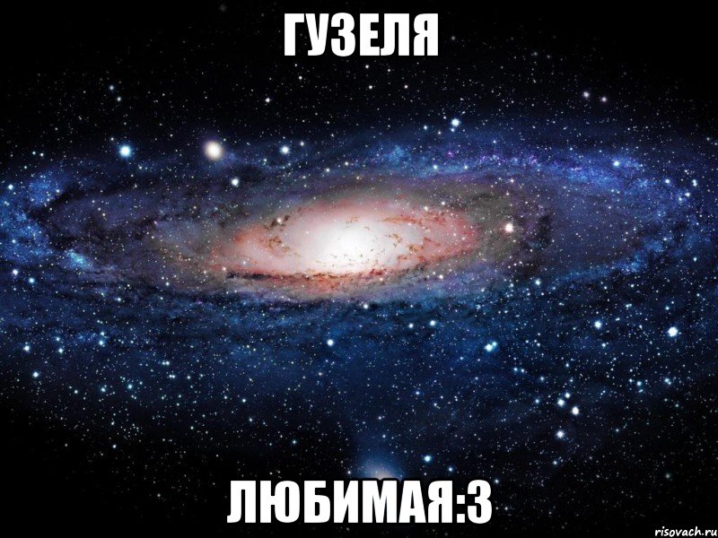 гузеля любимая:3, Мем Вселенная