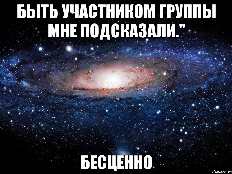 быть участником группы мне подсказали." бесценно, Мем Вселенная