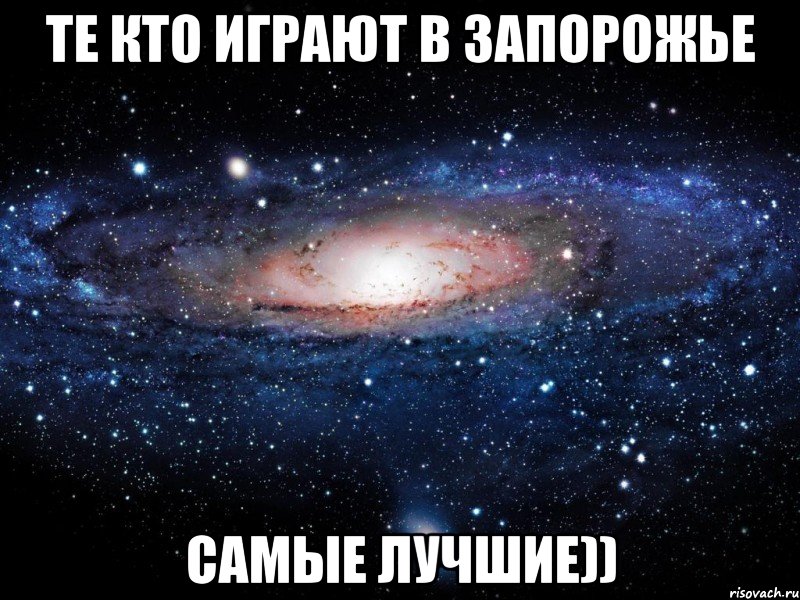 те кто играют в запорожье самые лучшие)), Мем Вселенная