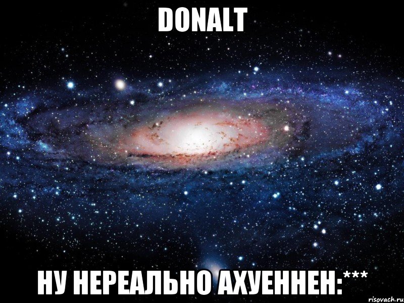 donalt ну нереально ахуеннен:***, Мем Вселенная