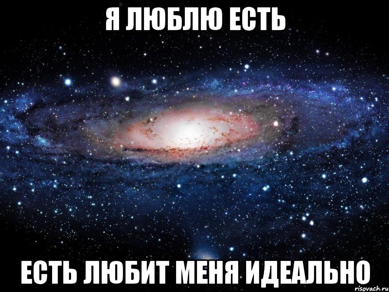 я люблю есть есть любит меня идеально, Мем Вселенная