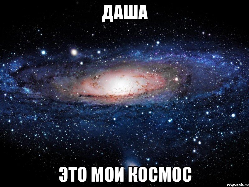 даша это мои космос, Мем Вселенная