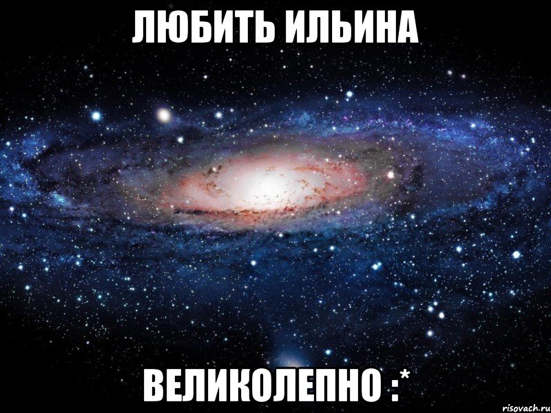 любить ильина великолепно :*, Мем Вселенная