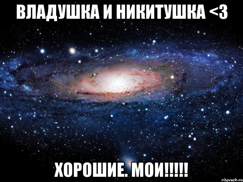 владушка и никитушка <3 хорошие. мои!!!, Мем Вселенная