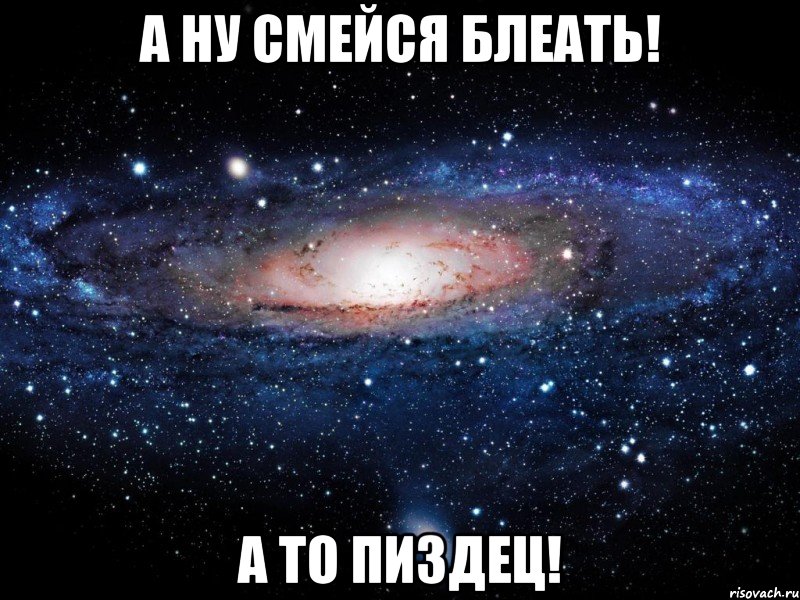 а ну смейся блеать! а то пиздец!, Мем Вселенная