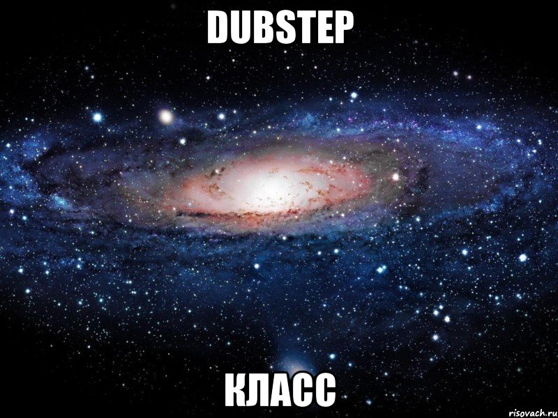 dubstep класс, Мем Вселенная