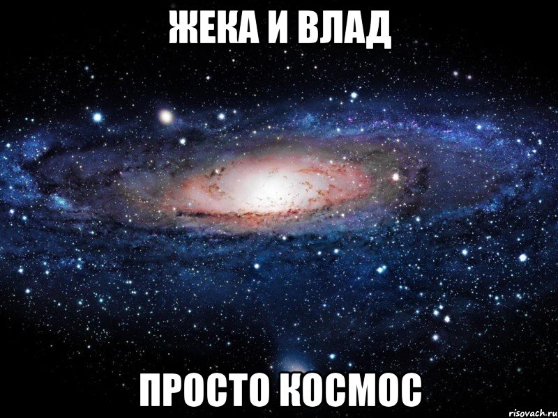 жека и влад просто космос, Мем Вселенная