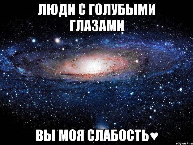 люди с голубыми глазами вы моя слабость♥, Мем Вселенная