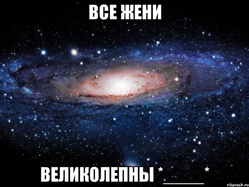 все жени великолепны *____*, Мем Вселенная