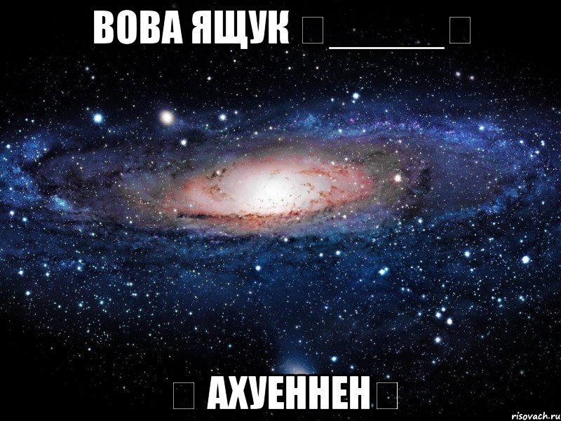 вова ящук ★_____★ ★ ахуеннен★, Мем Вселенная