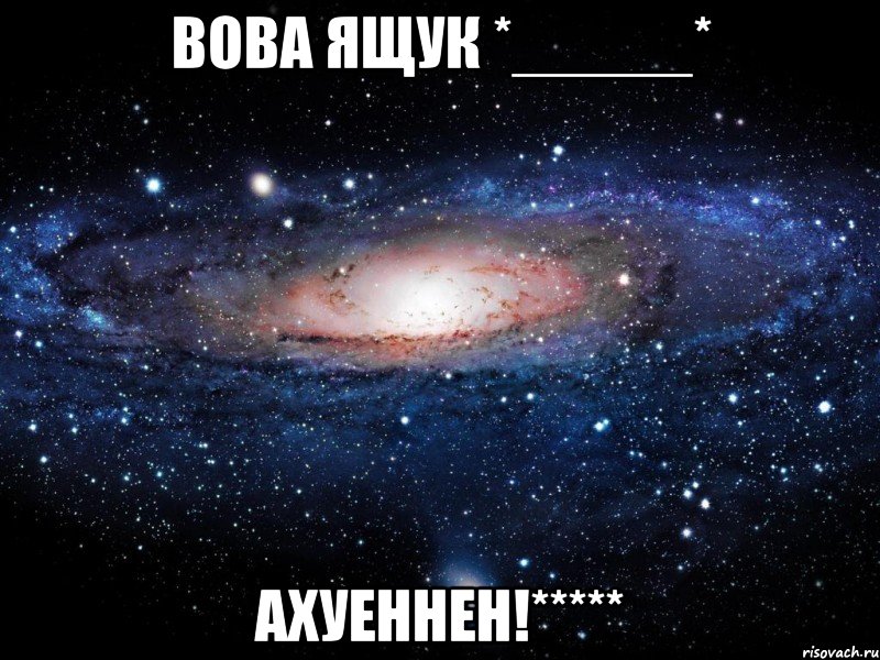 вова ящук *_____* ахуеннен!*****, Мем Вселенная