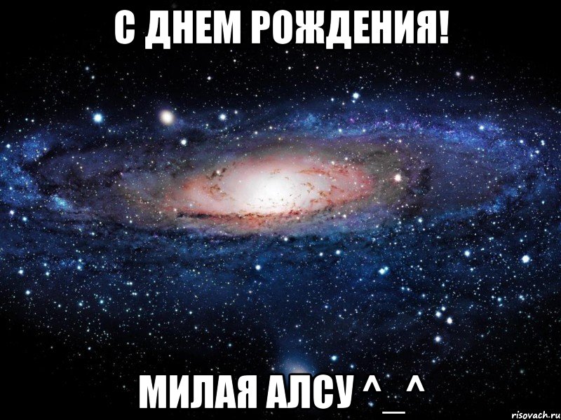 с днем рождения! милая алсу ^_^, Мем Вселенная