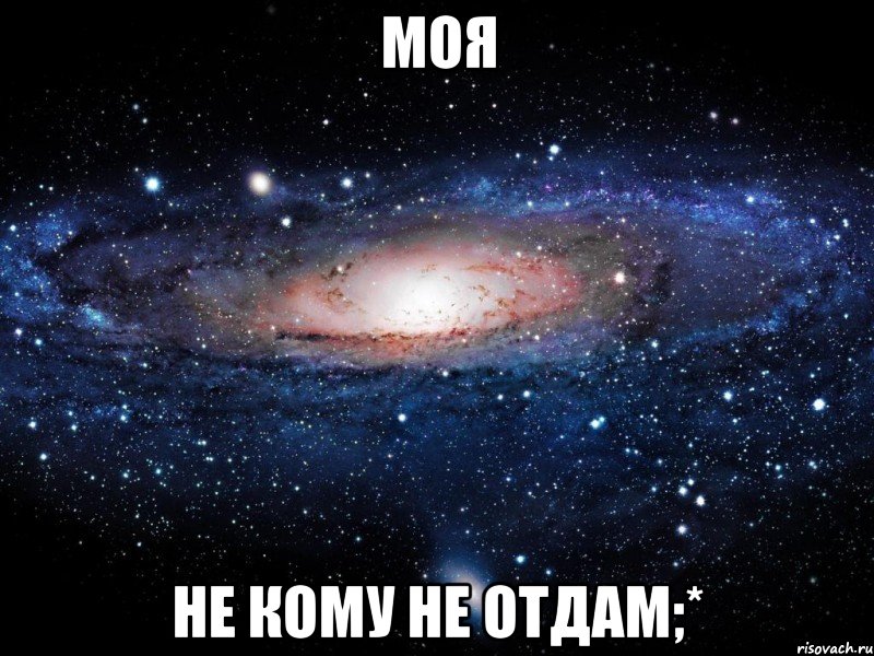 моя не кому не отдам;*, Мем Вселенная