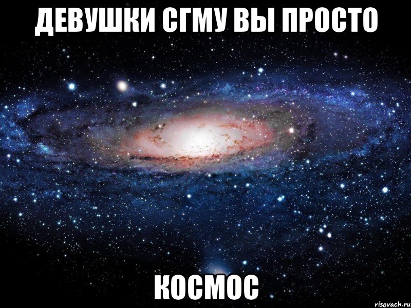 девушки сгму вы просто космос, Мем Вселенная