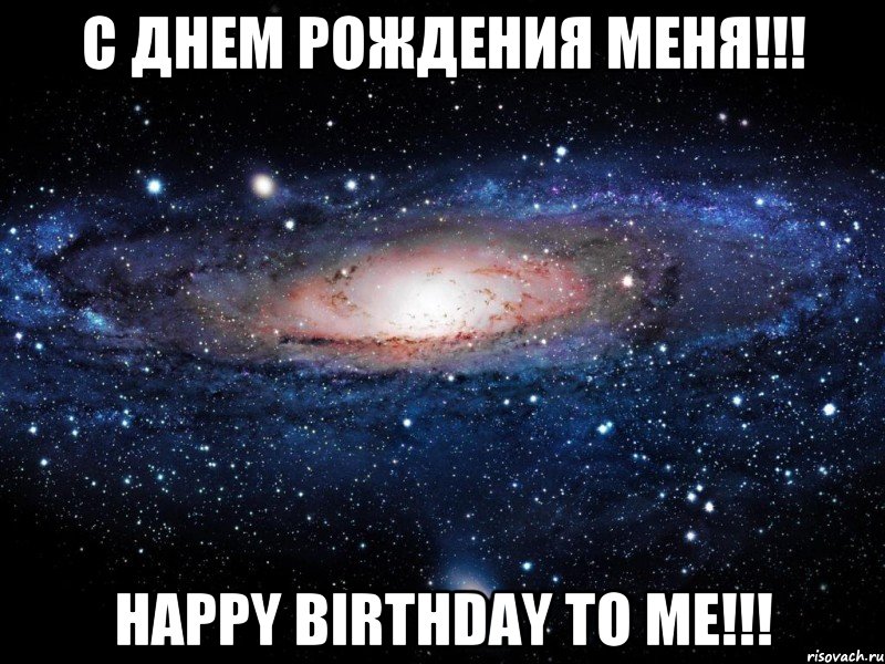 с днем рождения меня!!! happy birthday to me!!!, Мем Вселенная