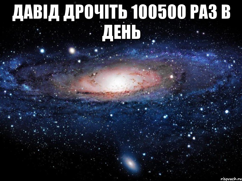 давід дрочіть 100500 раз в день , Мем Вселенная