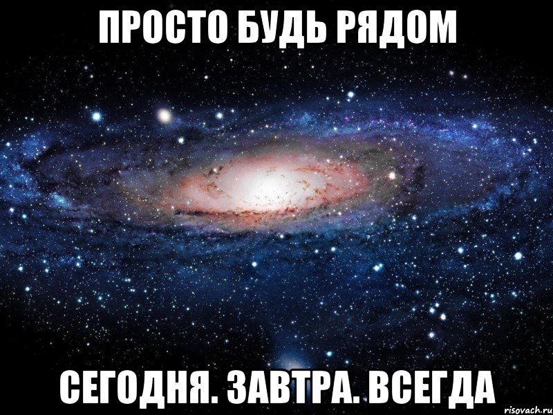 Можно я буду рядом