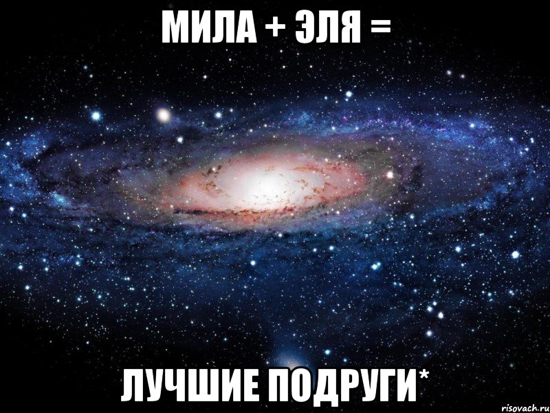 мила + эля = лучшие подруги*, Мем Вселенная