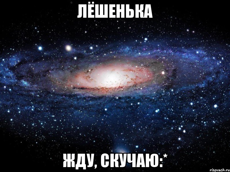 лёшенька жду, скучаю:*, Мем Вселенная