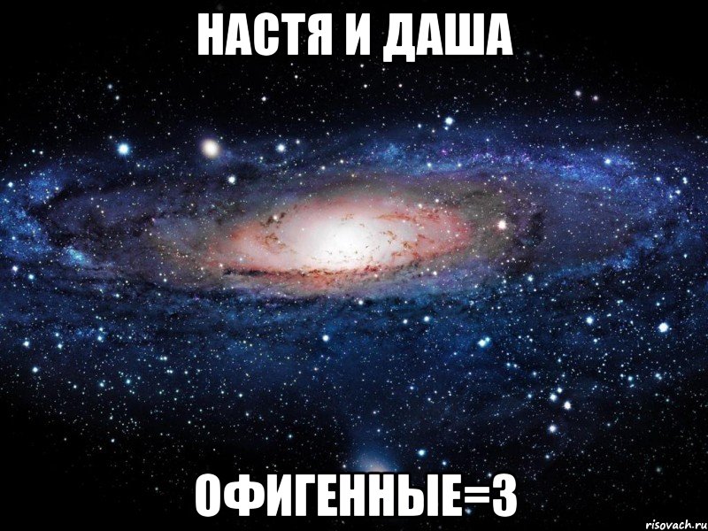 настя и даша офигенные=3, Мем Вселенная