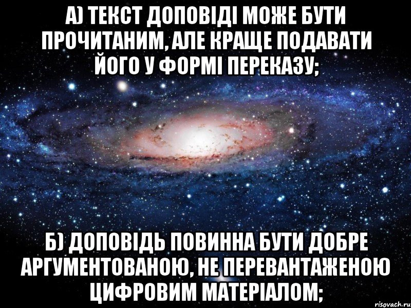 а) текст доповіді може бути прочитаним, але краще подавати його у формі переказу; б) доповідь повинна бути добре аргументованою, не перевантаженою цифровим матеріалом;, Мем Вселенная