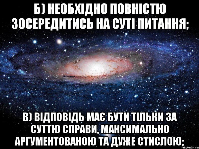 б) необхідно повністю зосередитись на суті питання; в) відповідь має бути тільки за суттю справи, максимально аргументованою та дуже стислою;, Мем Вселенная