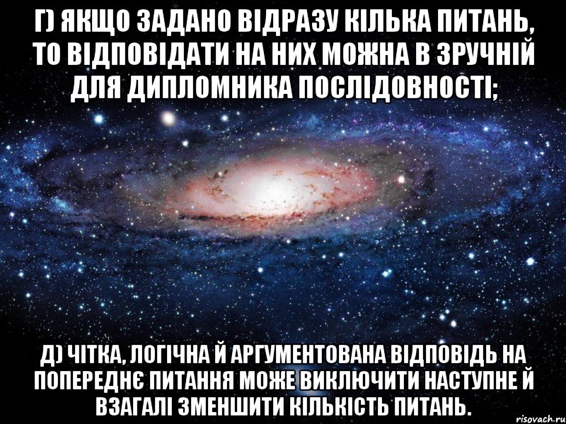 г) якщо задано відразу кілька питань, то відповідати на них можна в зручній для дипломника послідовності; д) чітка, логічна й аргументована відповідь на попереднє питання може виключити наступне й взагалі зменшити кількість питань., Мем Вселенная