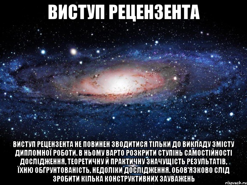 виступ рецензента виступ рецензента не повинен зводитися тільки до викладу змісту дипломної роботи. в ньому варто розкрити ступінь самостійності дослідження, теоретичну й практичну значущість результатів, їхню обґрунтованість, недоліки дослідження. обов'язково слід зробити кілька конструктивних зауважень, Мем Вселенная